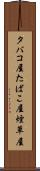 タバコ屋 Scroll
