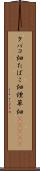 タバコ畑 Scroll