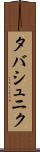 タバシュニク Scroll