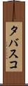 タバスコ Scroll