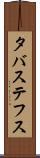 タバステフス Scroll