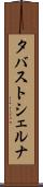 タバストシェルナ Scroll