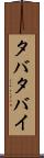 タバタバイ Scroll