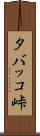 タバッコ峠 Scroll