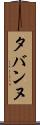 タバンヌ Scroll