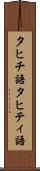 タヒチ語 Scroll