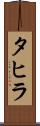 タヒラ Scroll