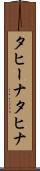 タヒーナ Scroll