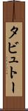 タビュトー Scroll