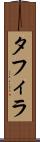 タフィラ Scroll
