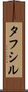 Tafsir Scroll