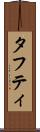 タフティ Scroll