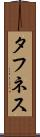 タフネス Scroll