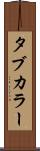 タブ・カラー Scroll