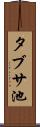 タブサ池 Scroll