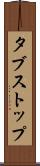 タブストップ Scroll
