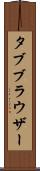 タブ・ブラウザー Scroll