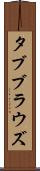 タブブラウズ Scroll