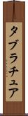 タブラチュア Scroll