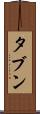 タブン Scroll