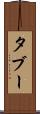 タブー Scroll