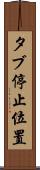 タブ停止位置 Scroll