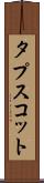タプスコット Scroll