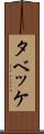 タベッケ Scroll