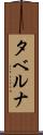 タベルナ Scroll