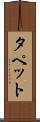 タペット Scroll