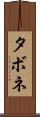 タボネ Scroll