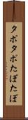 タポタポ Scroll