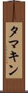 タマキン Scroll