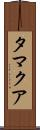 タマクア Scroll