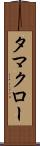 タマクロー Scroll