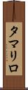 タマリロ Scroll