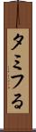 タミフる Scroll