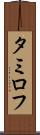タミロフ Scroll