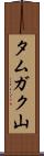 タムガク山 Scroll