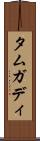 タムガディ Scroll