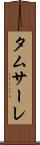 タムサーレ Scroll