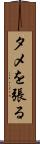 タメを張る Scroll