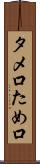 タメ口 Scroll