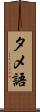タメ語 Scroll