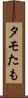 タモ Scroll