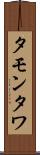 タモンタワ Scroll