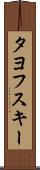 タヨフスキー Scroll