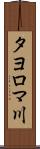 タヨロマ川 Scroll