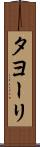 タヨーリ Scroll