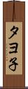 タヨ子 Scroll